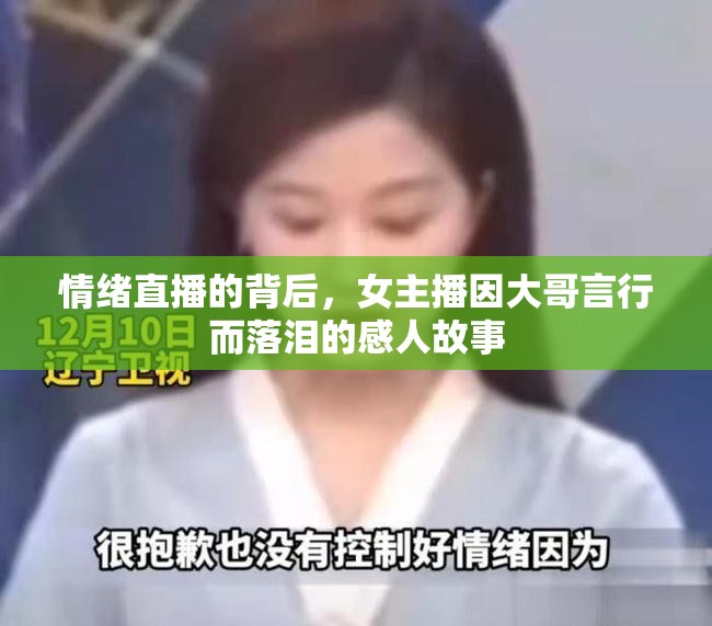 情緒直播的背后，女主播因大哥言行而落淚的感人故事