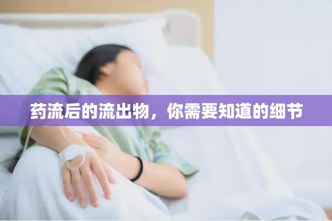 藥流后的流出物，你需要知道的細節(jié)