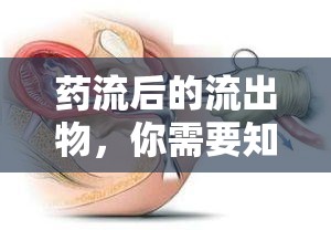 藥流后的流出物，你需要知道的細節(jié)