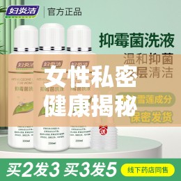 女性私密健康揭秘，科學(xué)解析陰道流出水樣液體的原因