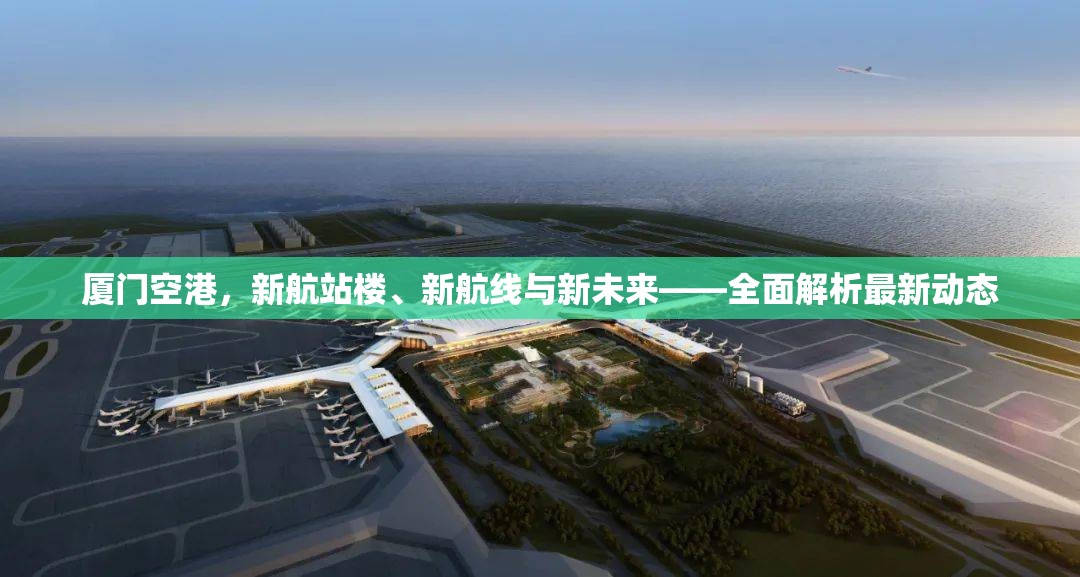 廈門空港，新航站樓、新航線與新未來——全面解析最新動態(tài)