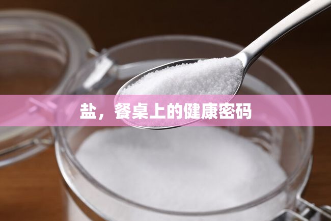 鹽，餐桌上的健康密碼