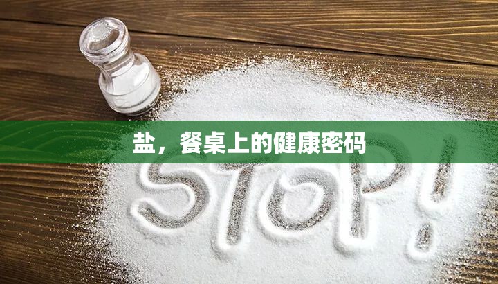 鹽，餐桌上的健康密碼