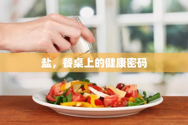 鹽，餐桌上的健康密碼