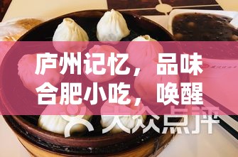 廬州記憶，品味合肥小吃，喚醒舌尖上的經(jīng)典