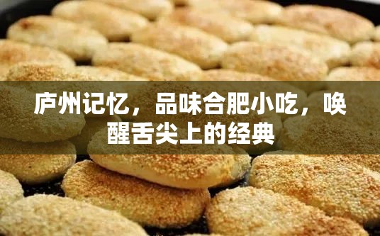 廬州記憶，品味合肥小吃，喚醒舌尖上的經(jīng)典