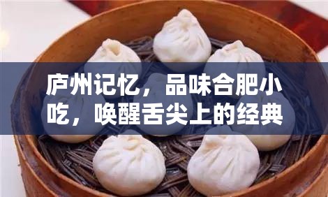 廬州記憶，品味合肥小吃，喚醒舌尖上的經(jīng)典