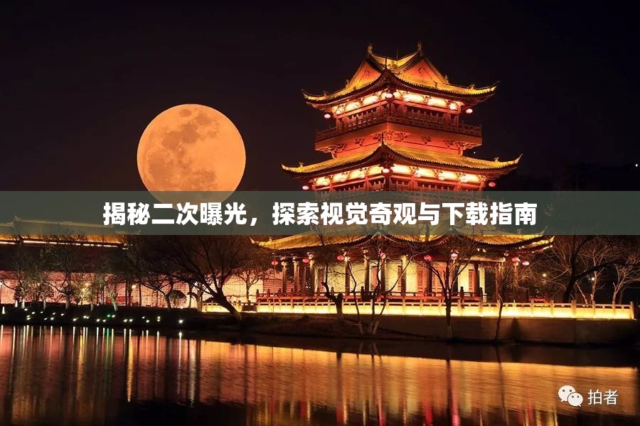 揭秘二次曝光，探索視覺奇觀與下載指南
