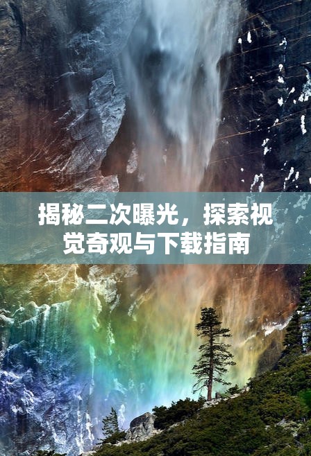揭秘二次曝光，探索視覺奇觀與下載指南