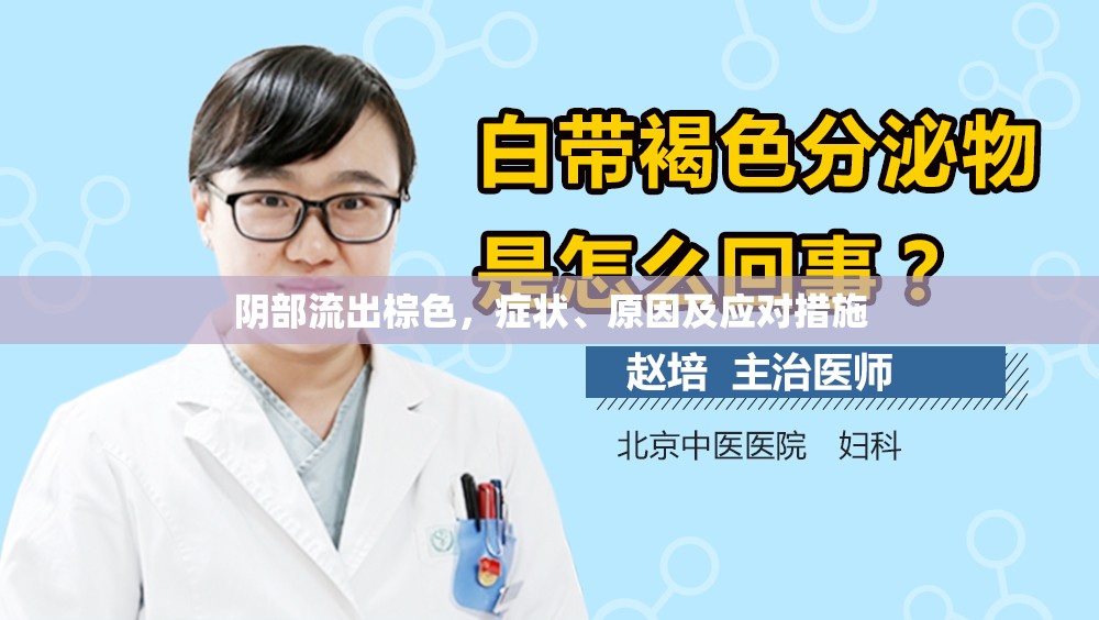 陰部流出棕色，癥狀、原因及應(yīng)對(duì)措施
