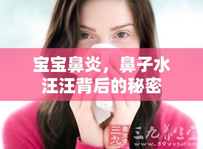 寶寶鼻炎，鼻子水汪汪背后的秘密