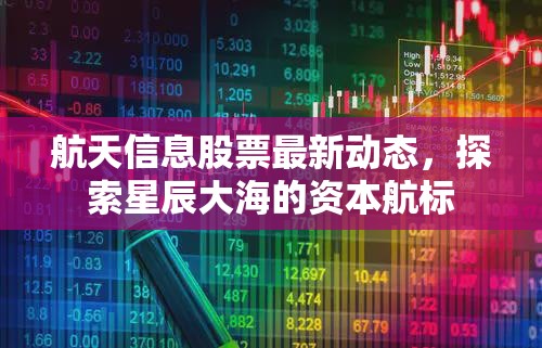 航天信息股票最新動態(tài)，探索星辰大海的資本航標(biāo)