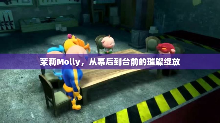 茉莉Molly，從幕后到臺(tái)前的璀璨綻放