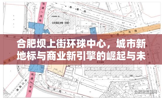 合肥壩上街環(huán)球中心，城市新地標與商業(yè)新引擎的崛起與未來展望