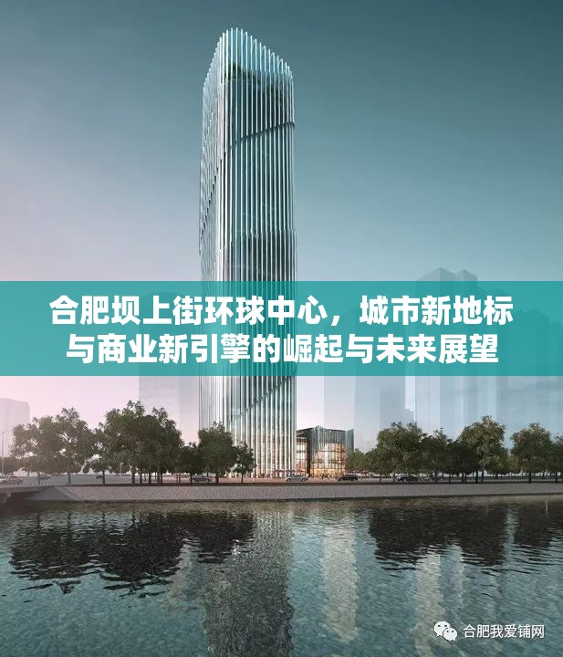 合肥壩上街環(huán)球中心，城市新地標與商業(yè)新引擎的崛起與未來展望