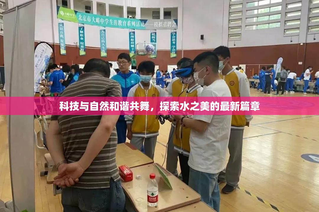 科技與自然和諧共舞，探索水之美的最新篇章