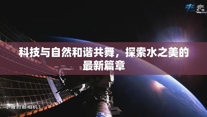 科技與自然和諧共舞，探索水之美的最新篇章