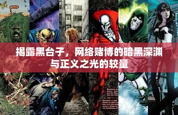 揭露黑臺(tái)子，網(wǎng)絡(luò)賭博的暗黑深淵與正義之光的較量