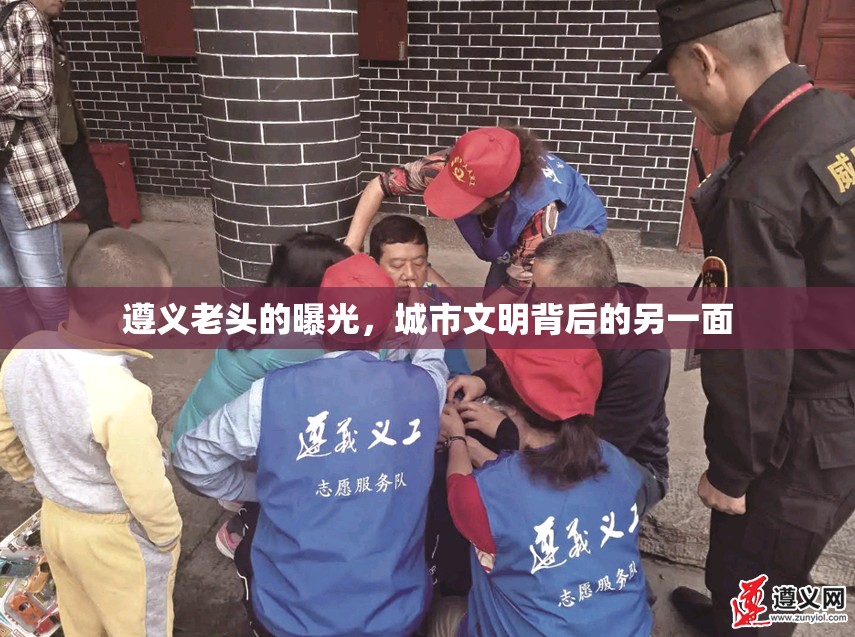 遵義老頭的曝光，城市文明背后的另一面