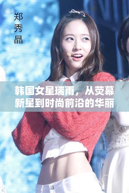 韓國女星瑞雨，從熒幕新星到時尚前沿的華麗蛻變