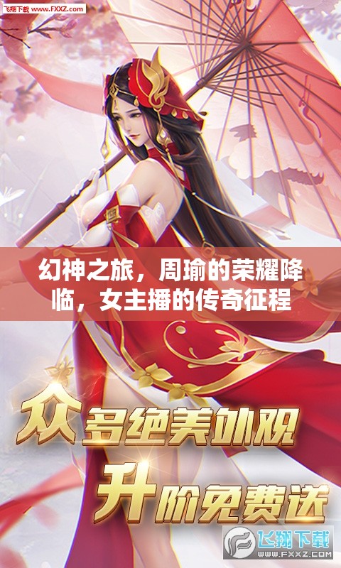 幻神之旅，周瑜的榮耀降臨，女主播的傳奇征程
