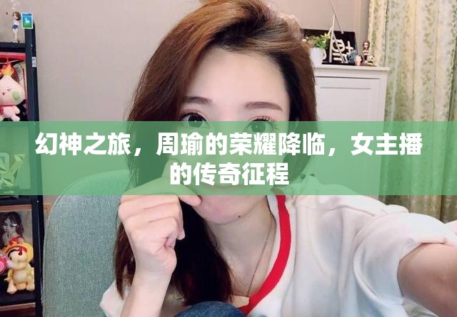 幻神之旅，周瑜的榮耀降臨，女主播的傳奇征程