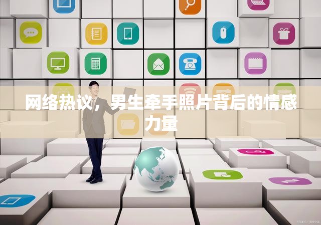 網(wǎng)絡(luò)熱議，男生牽手照片背后的情感力量