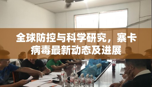 全球防控與科學(xué)研究，寨卡病毒最新動(dòng)態(tài)及進(jìn)展