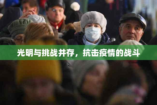 光明與挑戰(zhàn)并存，抗擊疫情的戰(zhàn)斗