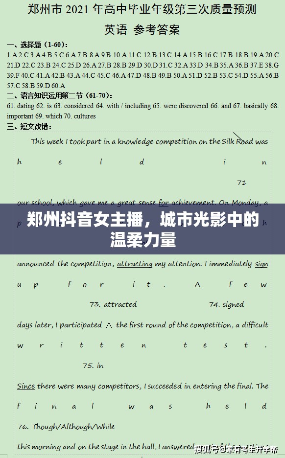 鄭州抖音女主播，城市光影中的溫柔力量