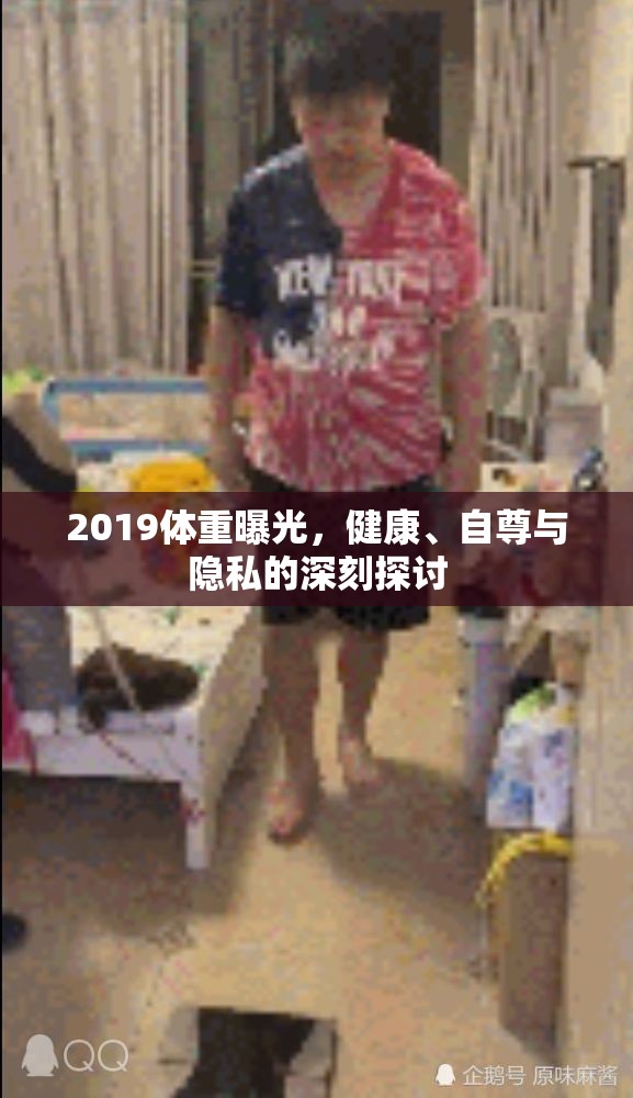 2019體重曝光，健康、自尊與隱私的深刻探討
