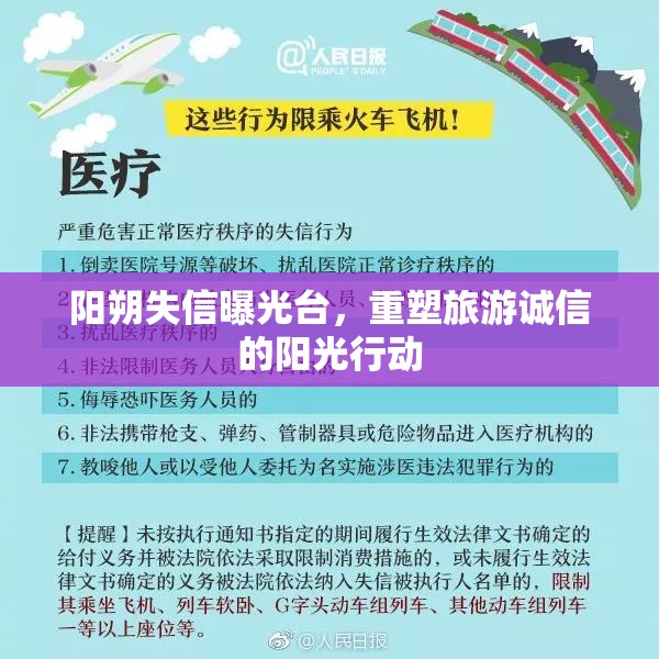 陽朔失信曝光臺(tái)，重塑旅游誠信的陽光行動(dòng)