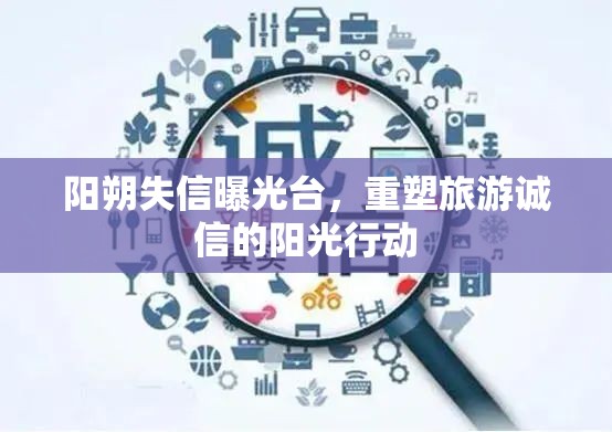 陽朔失信曝光臺(tái)，重塑旅游誠信的陽光行動(dòng)