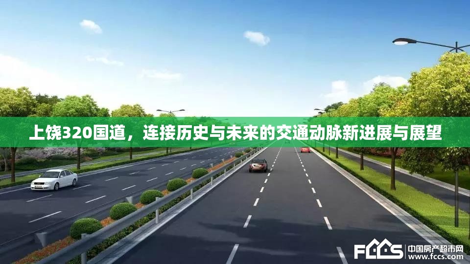 上饒320國道，連接歷史與未來的交通動脈新進展與展望