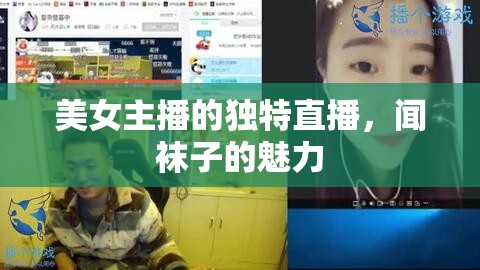美女主播的獨(dú)特直播，聞襪子的魅力
