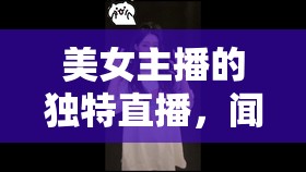 美女主播的獨(dú)特直播，聞襪子的魅力