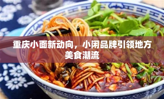 重慶小面新動(dòng)向，小閑品牌引領(lǐng)地方美食潮流