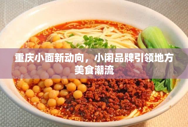 重慶小面新動(dòng)向，小閑品牌引領(lǐng)地方美食潮流