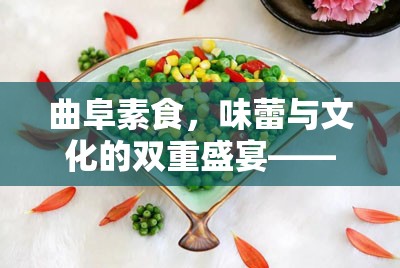 曲阜素食，味蕾與文化的雙重盛宴——揭秘其背后的故事與魅力