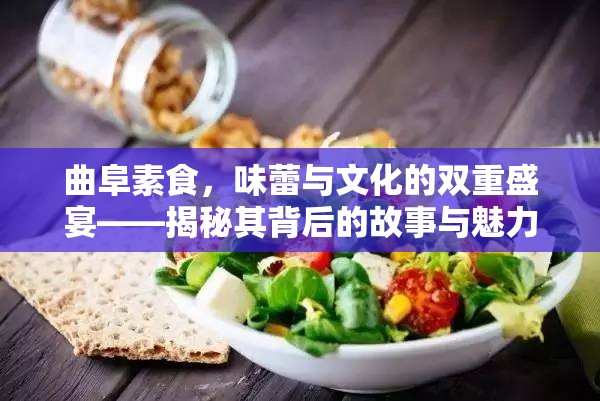 曲阜素食，味蕾與文化的雙重盛宴——揭秘其背后的故事與魅力