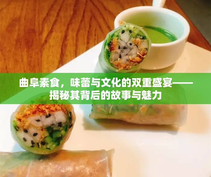 曲阜素食，味蕾與文化的雙重盛宴——揭秘其背后的故事與魅力