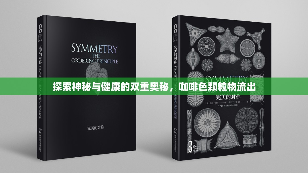 探索神秘與健康的雙重奧秘，咖啡色顆粒物流出