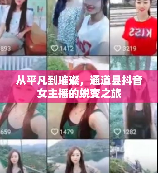 從平凡到璀璨，通道縣抖音女主播的蛻變之旅