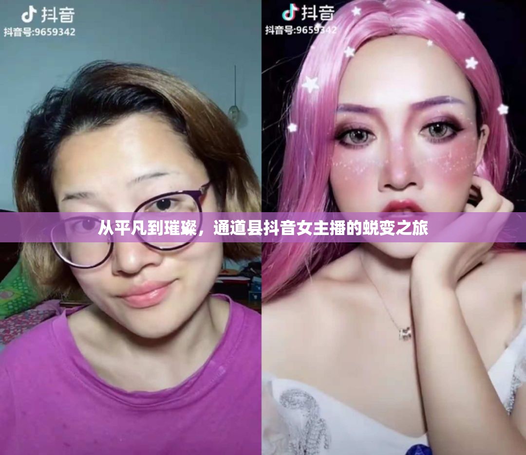 從平凡到璀璨，通道縣抖音女主播的蛻變之旅