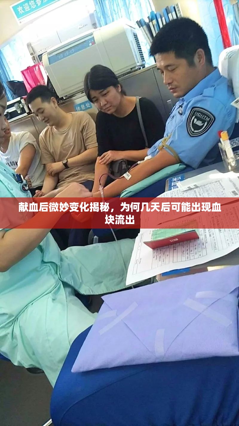獻(xiàn)血后微妙變化揭秘，為何幾天后可能出現(xiàn)血塊流出