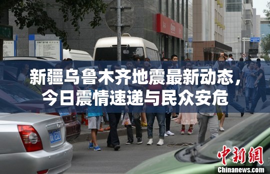 新疆烏魯木齊地震最新動態(tài)，今日震情速遞與民眾安危
