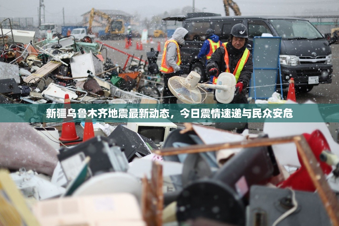 新疆烏魯木齊地震最新動態(tài)，今日震情速遞與民眾安危