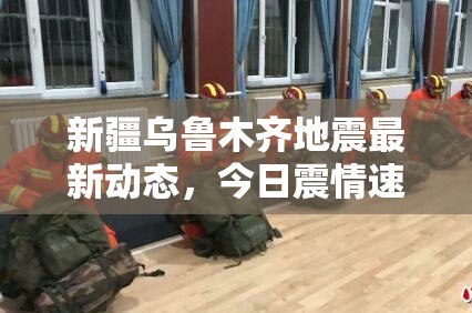 新疆烏魯木齊地震最新動態(tài)，今日震情速遞與民眾安危