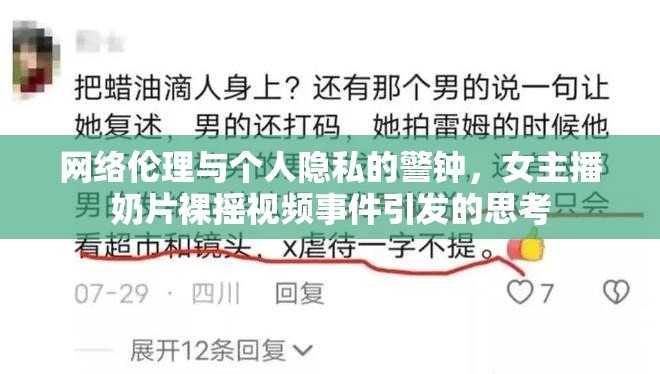 網(wǎng)絡(luò)倫理與個(gè)人隱私的警鐘，女主播奶片裸搖視頻事件引發(fā)的思考
