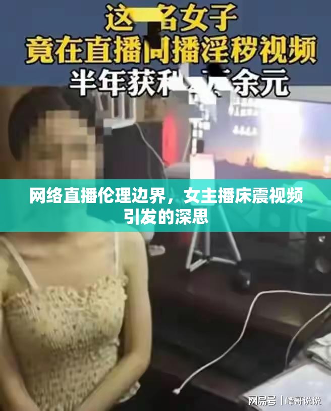網(wǎng)絡(luò)直播倫理邊界，女主播床震視頻引發(fā)的深思